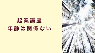 【起業講座】やりたいことをするのに年齢は関係ない　起業　コーチング　コンサルティング　オンライン講座