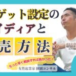 【女性起業家 口コミ集客】【スキル】ターゲット設定のアイデアと販売方法