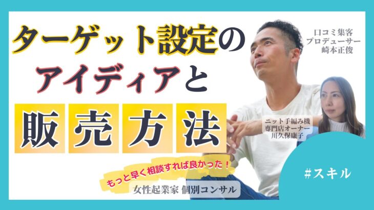 【女性起業家 口コミ集客】【スキル】ターゲット設定のアイデアと販売方法