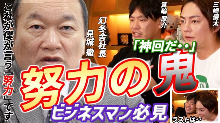 【見城徹登場】起業を目指している人へ送る、とっても為になる話。本当の努力とは何か…是非”最後”までご視聴ください！【青汁王子 ビジネス 起業 切り抜き 三崎優太】