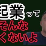 【竹花貴騎】起業当時◯◯されて辛すぎた過去