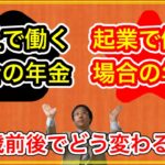 『会社で働く場合の年金』と『独立起業（個人）して働く場合の年金』