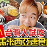 馬來西亞速食店開箱！麥當勞竟然賣粥？｜超強系列