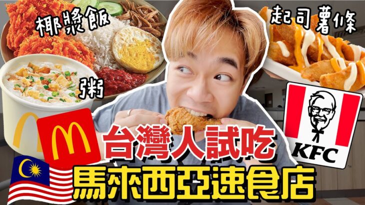 馬來西亞速食店開箱！麥當勞竟然賣粥？｜超強系列