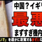 【ゆっくり解説】不味すぎる！！最悪の機内食６選