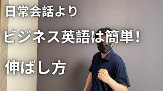 朗報！ビジネス英語が日常会話より簡単な理由！ビジネス英語の伸ばし方解説