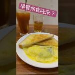 早餐你食咗未？