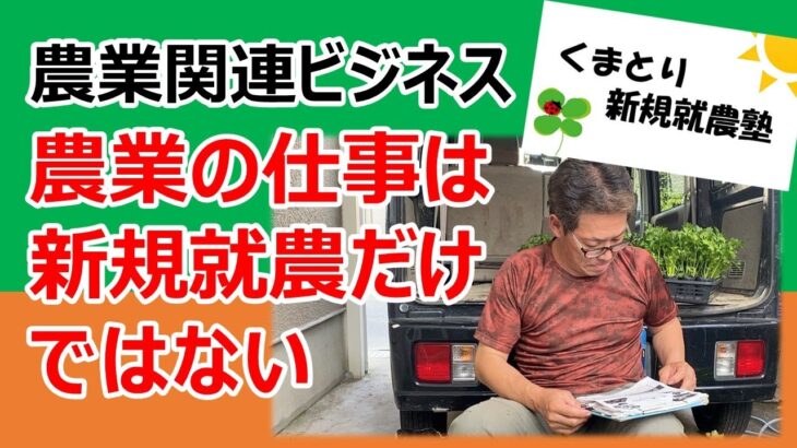 【お勉強してきました】農業関連ビジネスのスタートアップ研修と大阪あそび農園構想