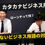 【知らないと言えない！】カタカナビジネス用語対処法