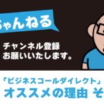 ビジネスコールダイレクトをおすすめする理由_その③