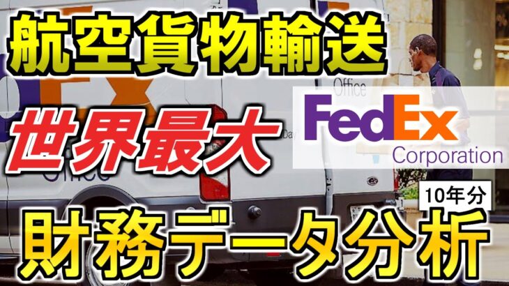 【高配当銘柄】配送ビジネスは儲かってる？フェデックスの決算書を徹底分析【米国株】