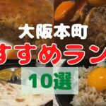 大阪のビジネス街「本町」でおススメのランチ１０選！昼食激戦区で勝ち残ったレストランを紹介！今日のランチはどこにしようかなっ【大阪生活】