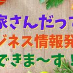 農家さんだって…ビジネス情報発信できます！