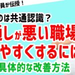 【職場の人間関係】部署の風通しを良くする方法で大切なのは実は仲間だった！？【元リクルート役員が上司・部下のビジネス・マネジメントの悩みを解決！】 #ビジネス #会社 #仕事