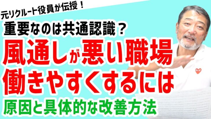 【職場の人間関係】部署の風通しを良くする方法で大切なのは実は仲間だった！？【元リクルート役員が上司・部下のビジネス・マネジメントの悩みを解決！】 #ビジネス #会社 #仕事