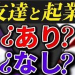 【注意喚起】友達と起業した時の悲劇