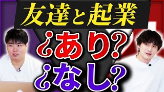 【注意喚起】友達と起業した時の悲劇