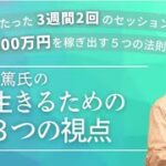 【スモール起業】安同　正篤氏の生きるための３つの視点