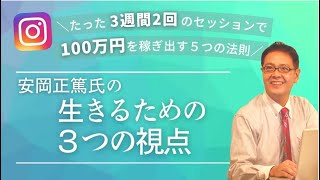 【スモール起業】安同　正篤氏の生きるための３つの視点