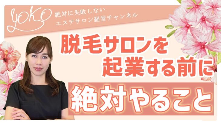 脱毛サロンを開業したい!! 起業する前にやっておくべきこととは!?