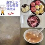 【疫情下的醫食住行】之一百零二「秋梨蘋果煲唐排」