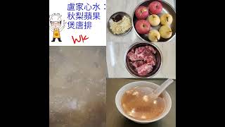 【疫情下的醫食住行】之一百零二「秋梨蘋果煲唐排」