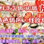 【港飲港食】海鮮蒸鍋+火鍋放題 ‖ 任食多款蒸品(海鮮、點心、小食、小菜)+多款火鍋配料(海鮮、牛羊豬雞、田雞、數十款火鍋配料+甜品+飲品 ‖ 仲可以優惠價加龍蝦鮑魚刺身 ‖ 食物質素不俗 ‖ 壹蒸鍋