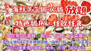 【港飲港食】海鮮蒸鍋+火鍋放題 ‖ 任食多款蒸品(海鮮、點心、小食、小菜)+多款火鍋配料(海鮮、牛羊豬雞、田雞、數十款火鍋配料+甜品+飲品 ‖ 仲可以優惠價加龍蝦鮑魚刺身 ‖ 食物質素不俗 ‖ 壹蒸鍋