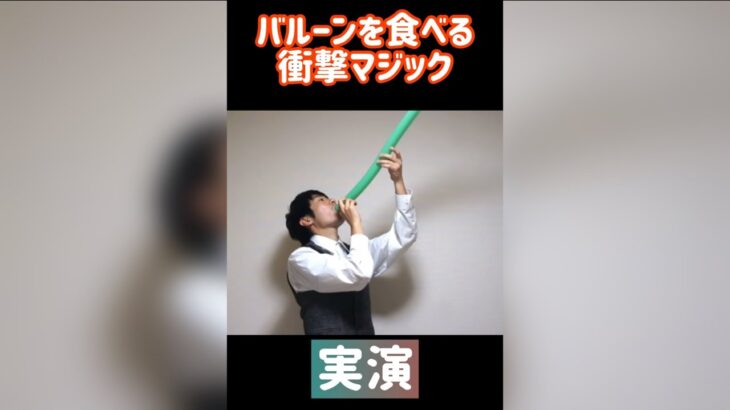 【禁断の種明かし】風船を食丸呑みしちゃうやつ‼️子供は真似しないでね‼️【衝撃マジック】