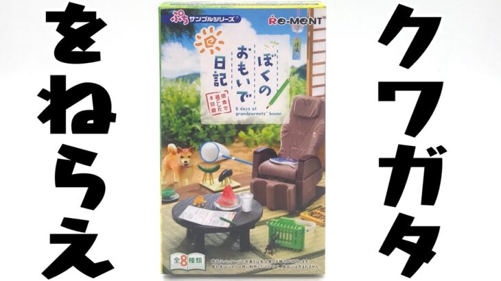 クワガタをねらえ！セミの抜け殻も！！ぼくのおもいで日記 食玩開封レビュー