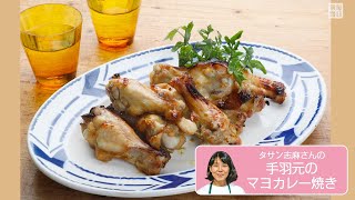 往復食簡：タサンさんの「手羽元のマヨカレー焼き」