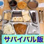 【実食】元自衛隊員が海外の『サバイバル糧食』を食べてみた！