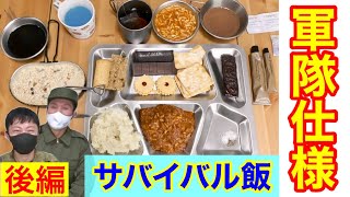 【実食】元自衛隊員が海外の『サバイバル糧食』を食べてみた！