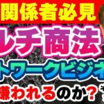 マルチ商法、ネットワークビジネスはなぜ嫌われるのか？その本質とは？