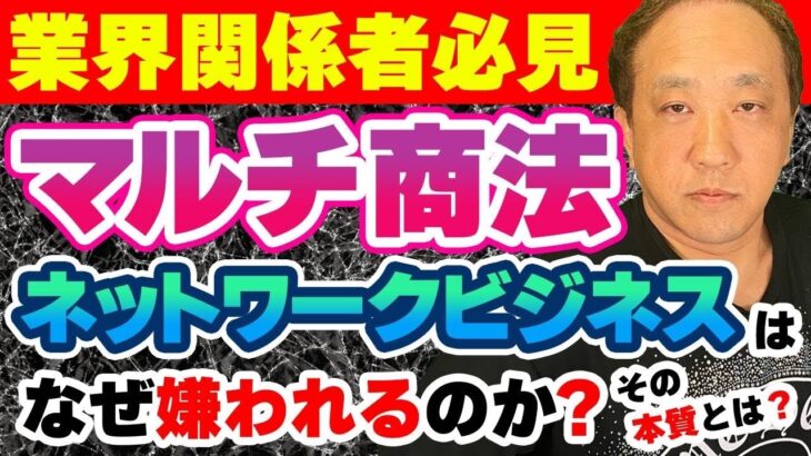 マルチ商法、ネットワークビジネスはなぜ嫌われるのか？その本質とは？