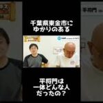 【東金市歴史】平将門から学ぶスマイルビジネス