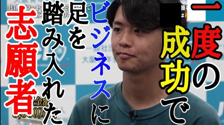 一度の成功が、ビジネスを安易に考えるきっかけとなってしまった志願者の末路［令和の虎切り抜き］