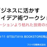 ビジネスに活かすアイデア術〜イノベーションより枯れた技術の水平思考〜ワークショップアーカイブ