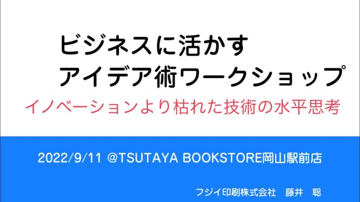 ビジネスに活かすアイデア術〜イノベーションより枯れた技術の水平思考〜ワークショップアーカイブ