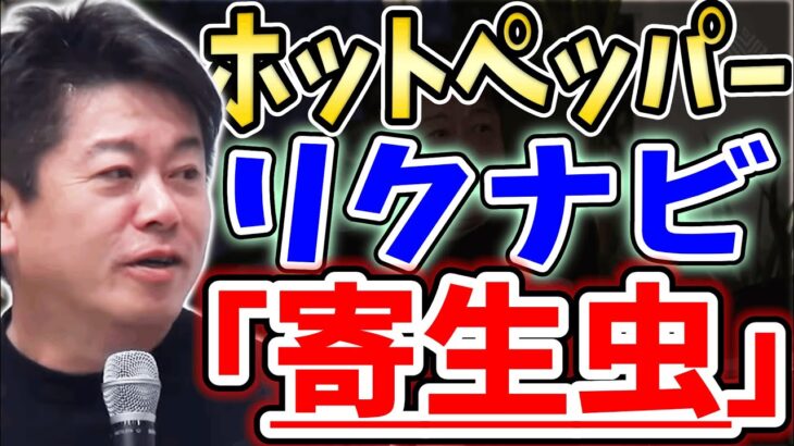 [ホリエモン] リクナビとホットペッパーは奴隷ビジネスです【堀江貴文毎日切り抜き】#配属ガチャ　#リクルート　#リクナビ　#就活　#搾取ビジネス