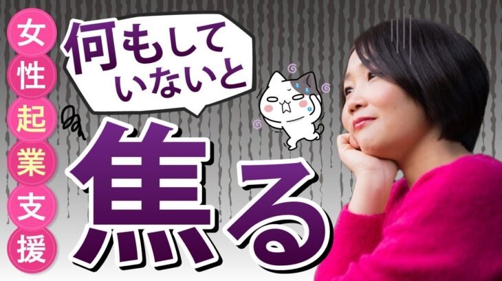 起業したのに何も進んでいない。周りと比べて焦ってしまう。そんなあなたへひとまず落ち着く簡単な方法。