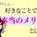 好きなことで起業する本当のメリットとは？