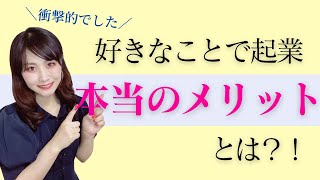 好きなことで起業する本当のメリットとは？