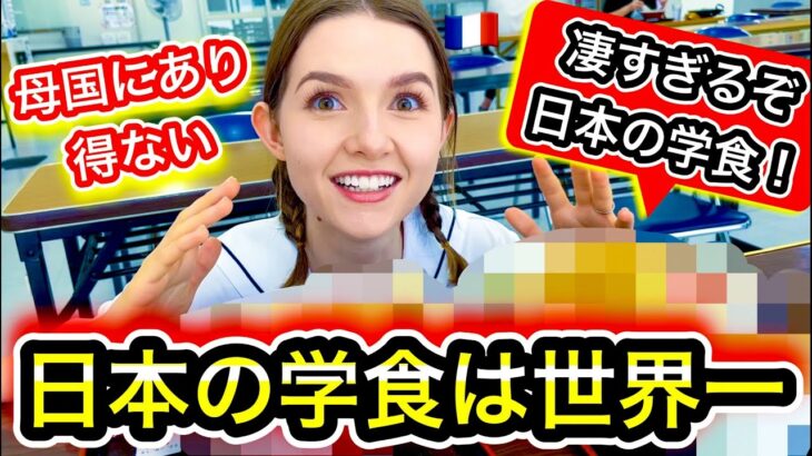 『日本の学食は世界一？』フランス人が日本の高校の学食にとんでもない反応を見せる