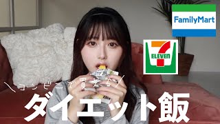 【ダイエット】野菜嫌いな人でもコンビニ食で激痩せ出来る食べ物紹介しました🤍🥣