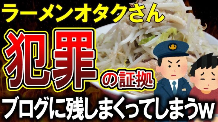 【悲報】ラーメンオタクさん、ラーメンブログが実は盗撮ブログで大炎上