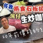 香港美食｜我哋今個禮拜食啲乜？｜特大牛扒都係百幾蚊？｜大島與龍威