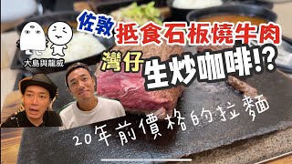 香港美食｜我哋今個禮拜食啲乜？｜特大牛扒都係百幾蚊？｜大島與龍威