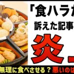 【ゆっくり解説】「食ハラだ！！」ハラスメント警察、逆に炎上