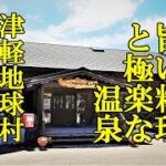 部屋食で旨い料理と極楽な温泉！津軽地球村 藤山邸【青森県つがる市】お出かけキャンペーンで半額